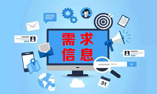 需求信息